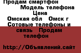 Продам смартфон Lenovo A7600m › Модель телефона ­ A7600m › Цена ­ 6 000 - Омская обл., Омск г. Сотовые телефоны и связь » Продам телефон   